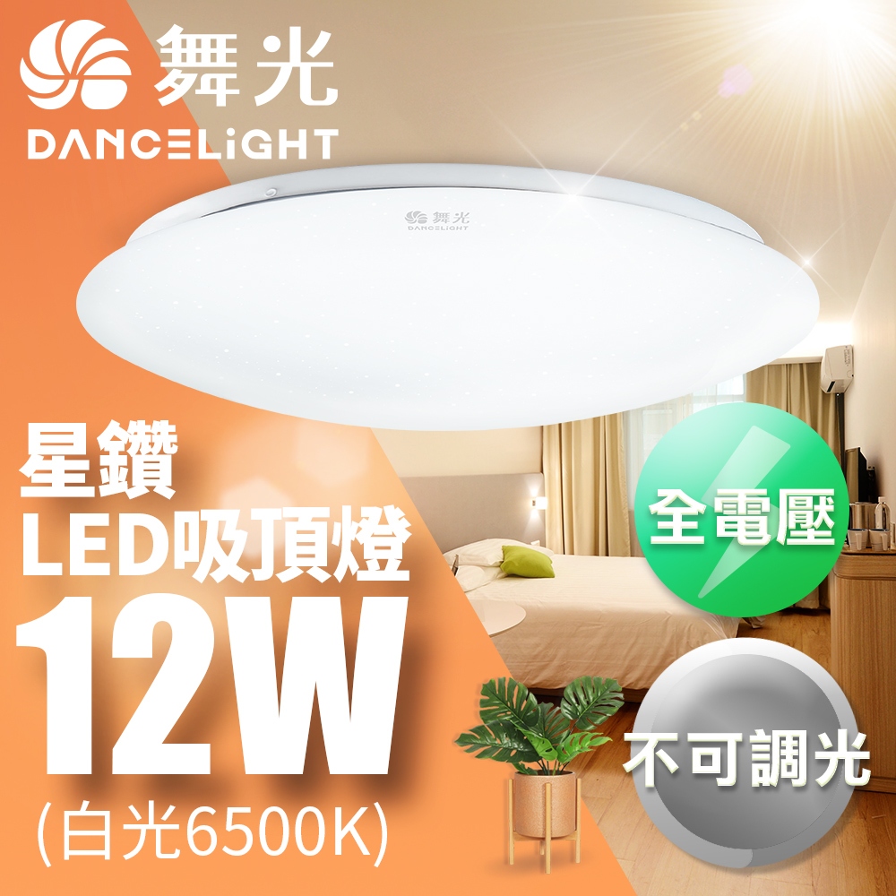 【DanceLight舞光】12W/16W/30W 星鑽 LED吸頂燈 2年保固(白光/黃光)