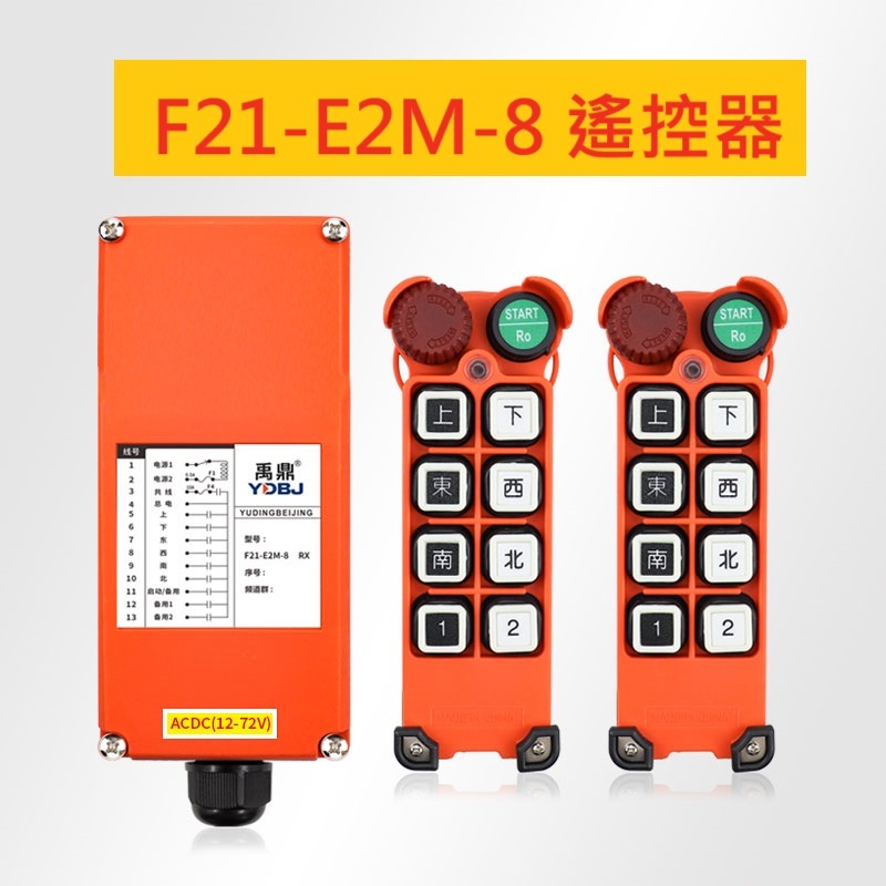 車用尾門 F21-E2M-8 遙控器 9動作 急停 蘑菇頭 起重機 拖吊車 天車 尾門 貨車 無線 工業遙控器 吊車