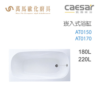 CAESAR 凱撒衛浴 AT0150 AT0170 崁入式浴缸 免運