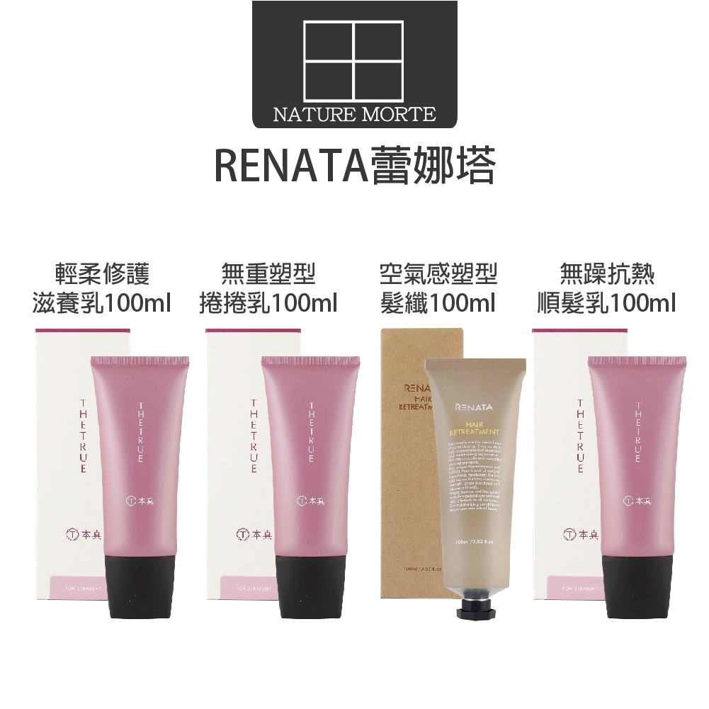 蕾娜塔 RENATA 輕柔滋養乳 無重型塑型捲捲乳 空氣感髮纖 100ml【自然法則】