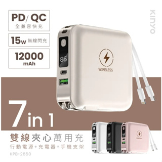 新品上架【KINYO】12000mAh 7in1夾心萬用充(KPB-2650) 行動電源 無線充電 內附收納套 原廠貨