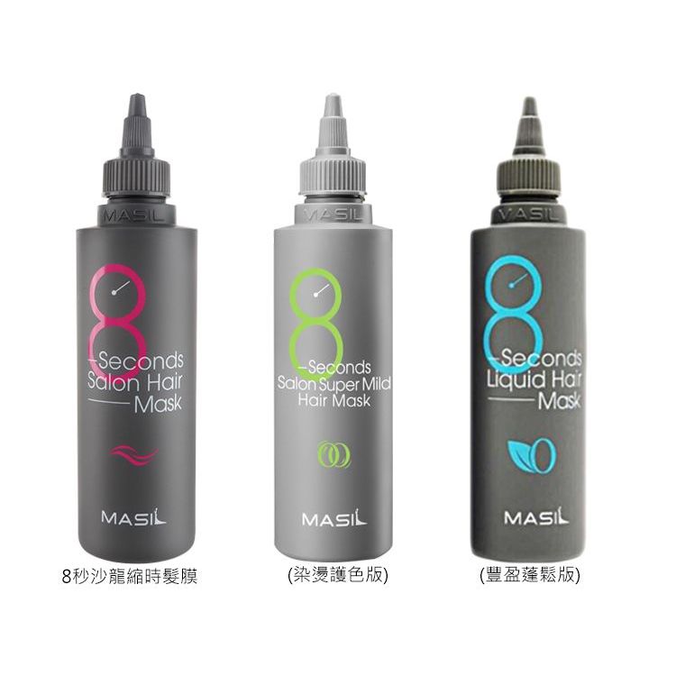 Masil 8秒沙龍縮時髮膜 【旅行包】 8ml *10入(袋裝)  / 200ml(罐裝) / 需沖洗