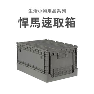 戀家小舖 出清 收納箱 悍馬側開速取箱 灰 可上鎖 可折疊 戶外郊遊 可堆疊 收納櫃 收納籃 FB-6040S 臺灣製造