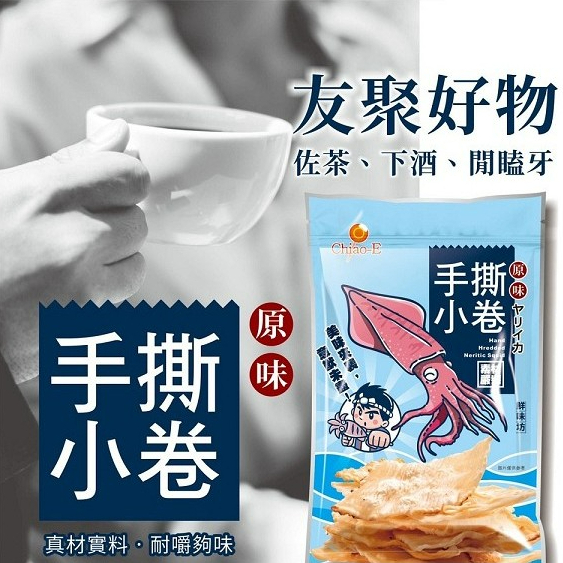 巧益手撕系列 手撕小卷片  手撕魷魚 一魷味勁