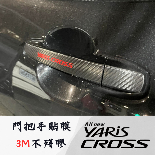 豐田 23 YARIS CROSS 外門把 3M 不殘膠 門把把手 貼紙 貼膜 卡夢 貼膜 黑化 改裝