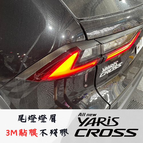 豐田 23 YARIS CROSS 尾燈 燈眉 3M 不殘膠 裝飾 貼紙 貼膜 卡夢 貼膜 黑化 改裝