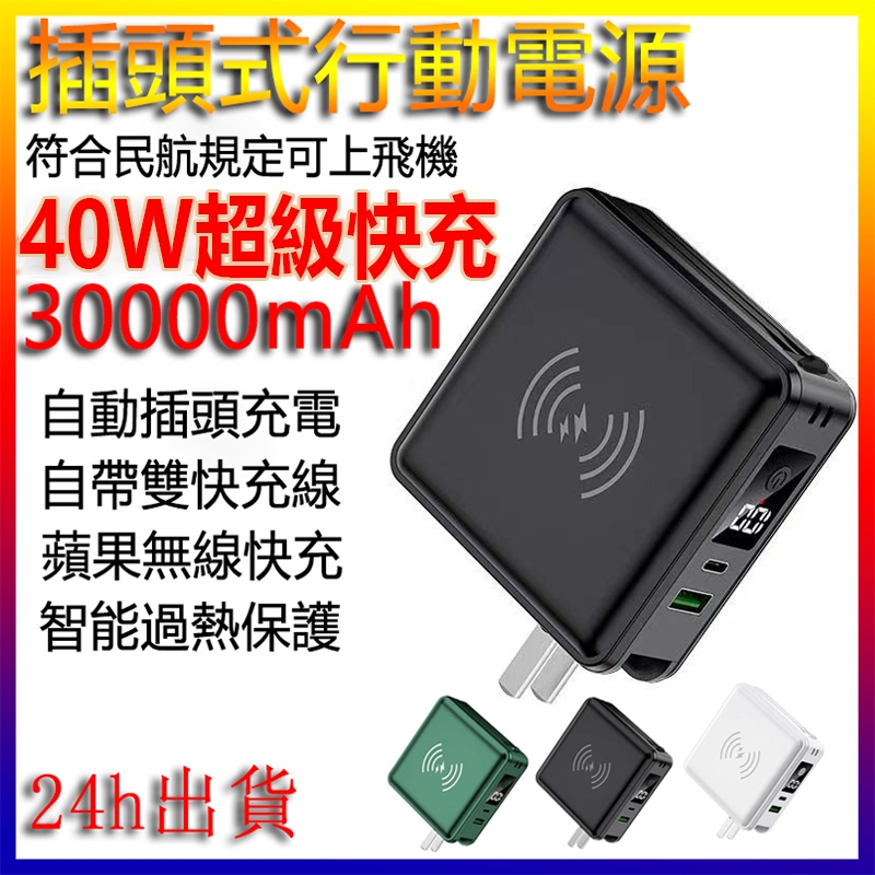 5H出貨《贈藍牙耳機》 30000mAh行動電源 五合一移動電源 40W快充 插頭行動電源 小米行動電源 自帶線行動電