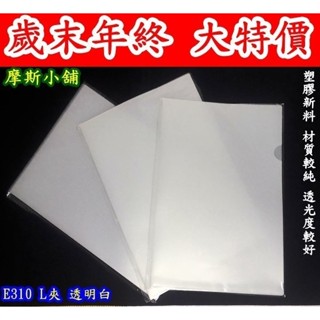 A4 E310 L型夾 透明夾 檔案夾 資料夾 L夾 檔案夾~100打/箱郵寄免運~特價:2220元/箱
