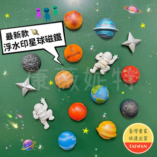 太空浮水印磁鐵 星球英文磁鐵 造型磁鐵 冰箱貼磁鐵🌈【台灣現貨/隔日到貨】磁鐵 太空人磁鐵 冰箱磁鐵 宇宙磁鐵