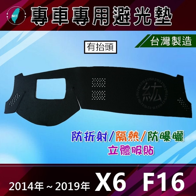 【專車專用避光墊】寶馬 X6 F16 遮光墊 遮陽墊 儀表板 BMW X6 F16 避光墊（紘）