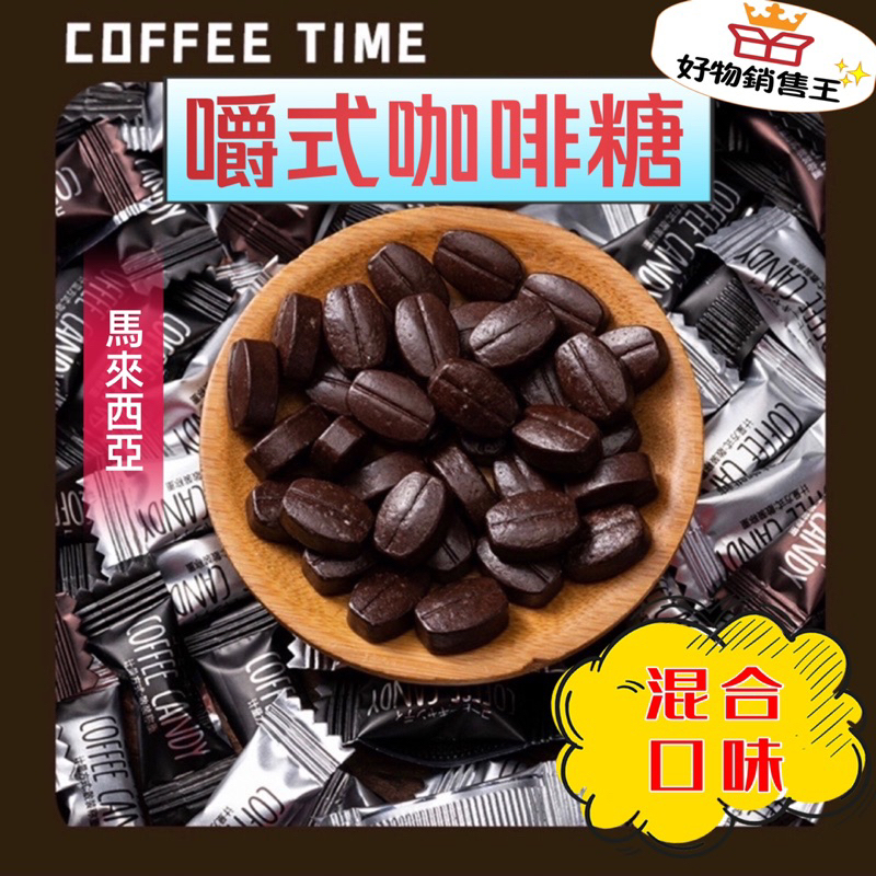 🌈好物銷售王【現貨附發票】馬來西亞🔥嚼式咖啡豆糖✨即食咖啡糖✨coffee candy✨綜合口味✨咖啡✨原味✨榛果味