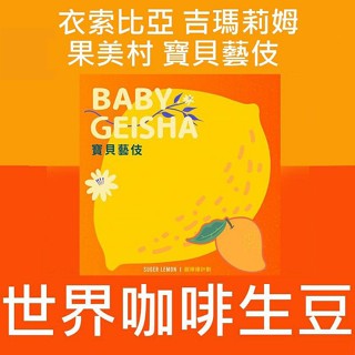 新產季-生豆 衣索比亞 吉瑪莉姆 果美村 寶貝藝伎 水洗/日曬 G1|甜檸檬計畫-咖啡豆 精品豆 莊園豆 世界咖啡生豆
