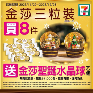 現貨【7-11】金莎巧克力聖誕水晶球 2023年版