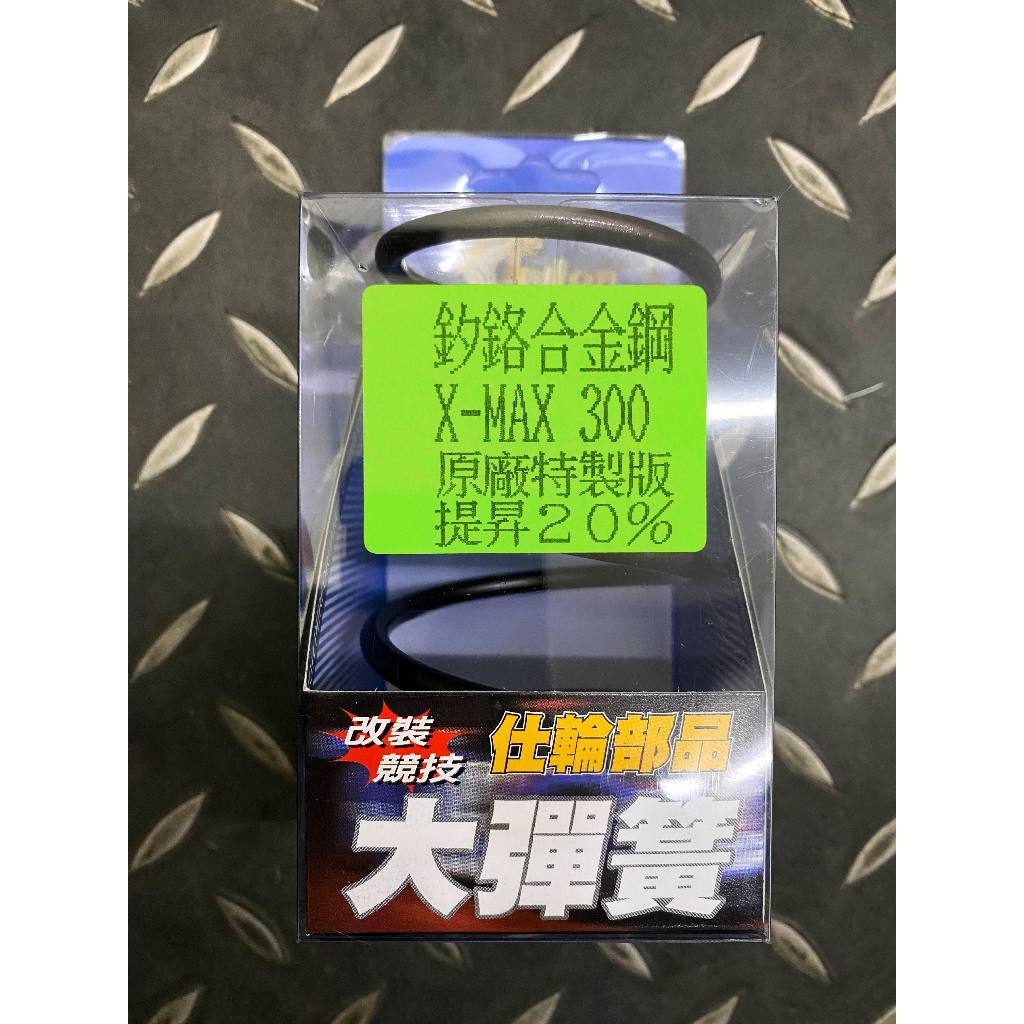 永承車業🌈 全新 仕輪 釸鉻合金鋼 大彈簧 傳動大彈簧 XMAX XMAX300