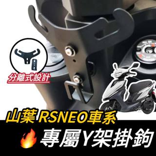 【現貨🔥好安裝】YAMAHA RS NEO Y架 RSNEO Y型掛勾 置物架 機車Y架 y架掛鉤 機車掛鉤 掛鉤 掛勾