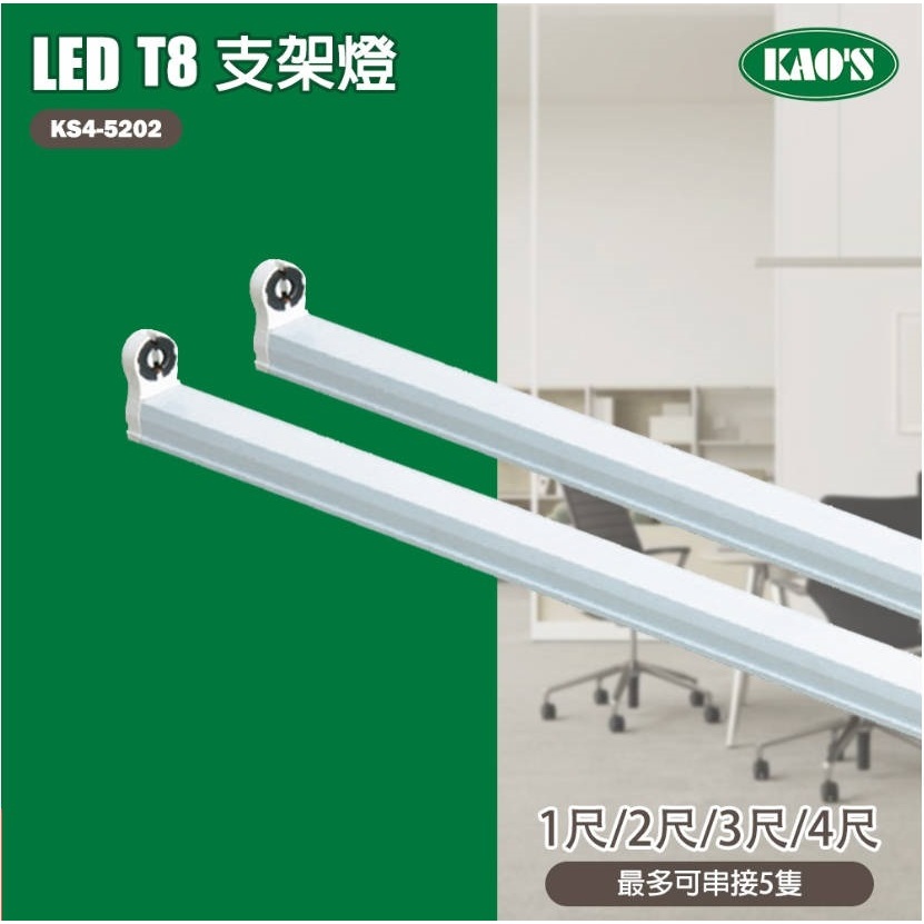 🌟【高氏 KAOS】T8 LED 簡易支架 支架 燈座 一/兩/三/四 尺 T8串接燈 支架燈 連結燈 空台 無附燈管