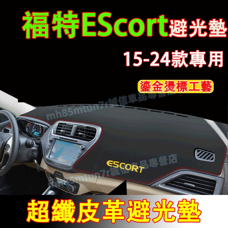 福特 EScor避光墊 防曬墊 遮陽墊 隔熱墊Ford EScort超纖皮革避光墊 EScort改裝中控儀錶臺盤防曬墊