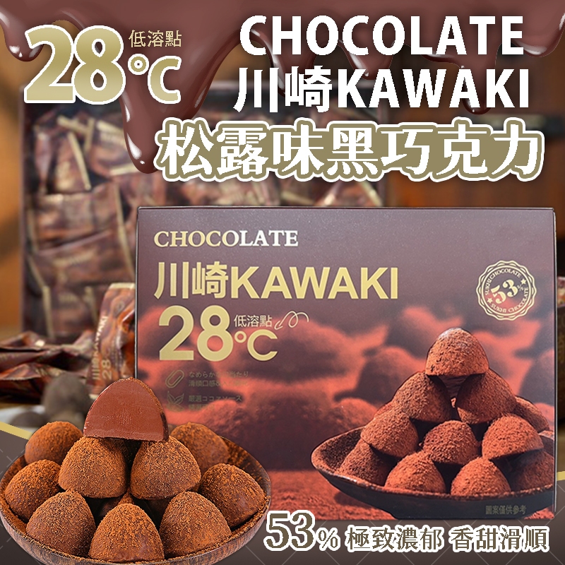 現貨 28°C 川崎小松露黑巧克力 135g【34421】