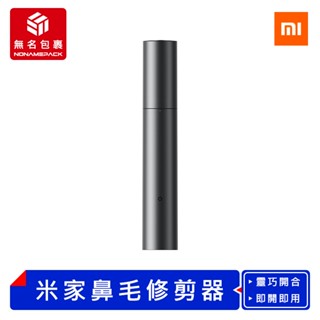 【現貨！無名包裹】米家電動鼻毛修剪器 電動修剪鼻毛器 鼻毛修剪機 鼻毛刀 鼻毛剪 修鼻毛 剪鼻毛 小米有品