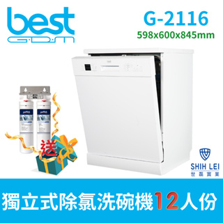 【貝斯特best GDM】 G-2116獨立式除氯洗碗機(12人份)60cm獨家贈送洗碗機除氯淨水設備$8,500
