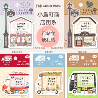 令高屋日本製 MIND WAVE 小鳥町商店街系列 咖啡店 麵包店 餐車 便利貼 可站立便利貼 信封信紙 文房具 便條紙