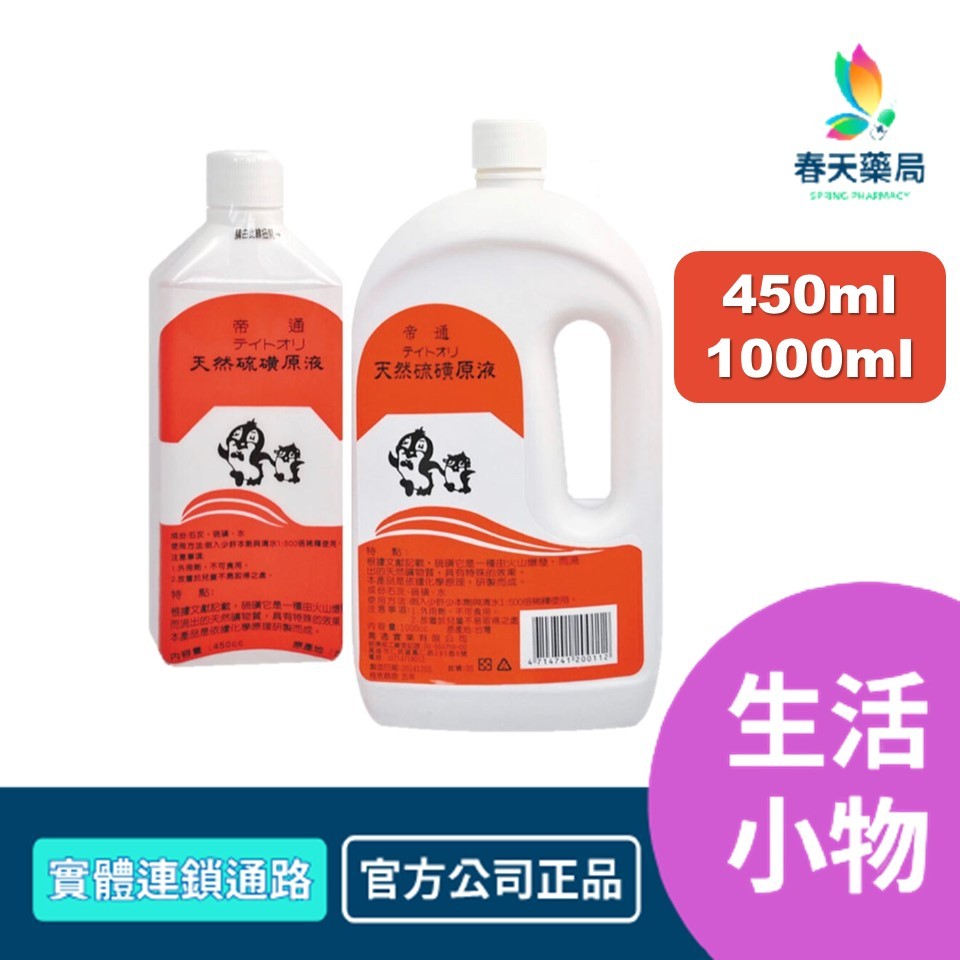 帝通 硫磺原液 450ml/1000ml 春天藥局