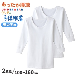日本 GUNZE 郡是 100%純棉 男童 保暖長袖內衣 (120cm~160cm) 超值2入組