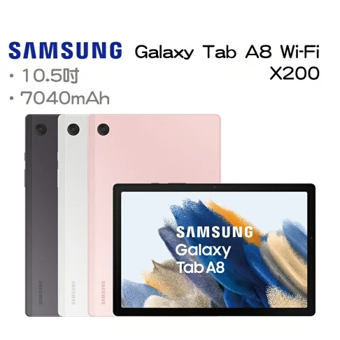 Samsung Galaxy Tab A8(X200) Wifi版 (32G) 10.5吋 台灣公司貨 拆封新品