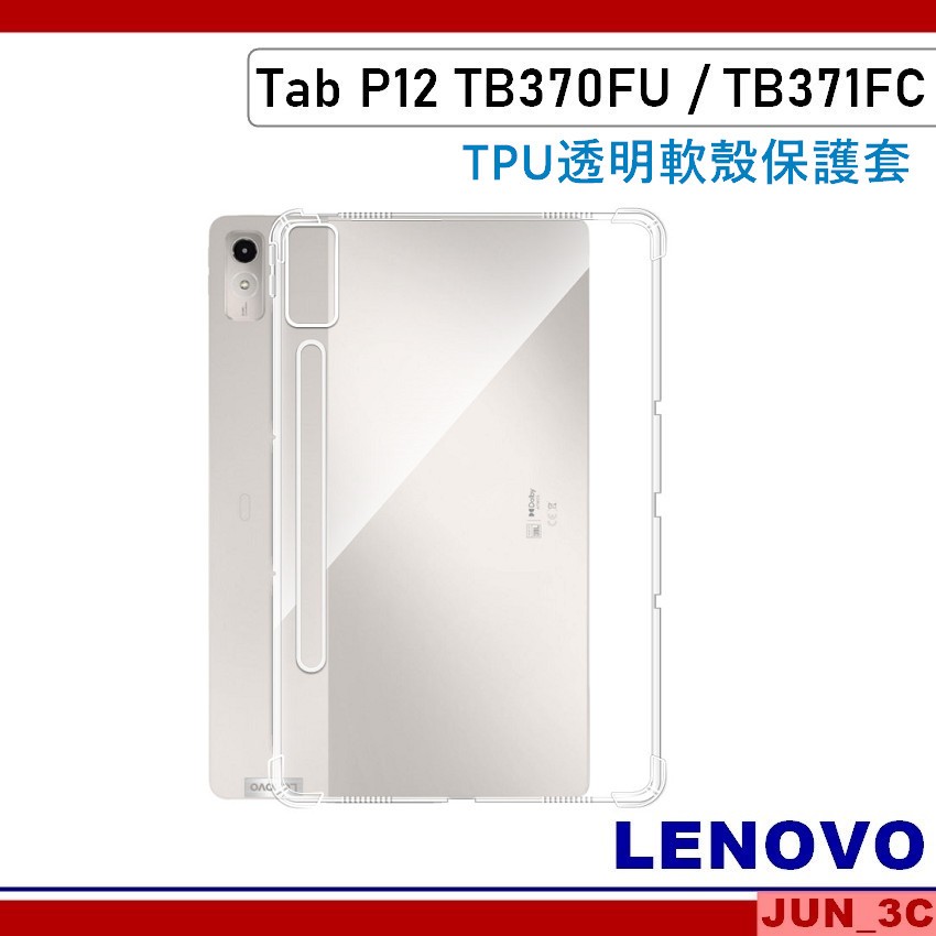 聯想 Lenovo Tab P12 TB370FU TB371FC 四角加厚 透明保護套 保護殼 保護套 KB566U