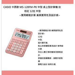 CASIO 卡西歐 MS-120FM-PK 中型 桌上型計算機 臺 粉紅 12位 中型~實用輕鬆計算 兼具實用性及設計感
