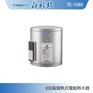 莊頭北 TE-1080 直掛8加侖儲熱式電熱水器 內桶304不鏽鋼 現貨 含稅 含發票 含標準安裝