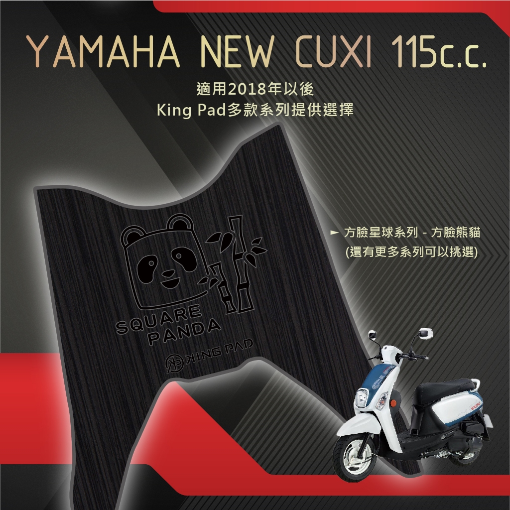 🔥免運🔥山葉 YAMAHA NEW CUXI 115(2018年以後)機車腳踏墊 機車踏墊 腳踏墊 止滑踏墊 造型腳踏墊