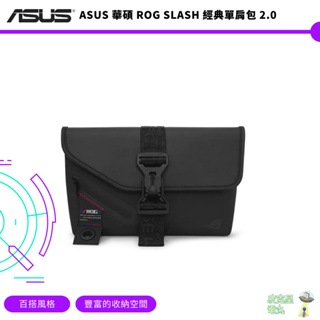 ASUS 華碩 ROG SLASH 經典單肩包 2.0【皮克星】全新現貨