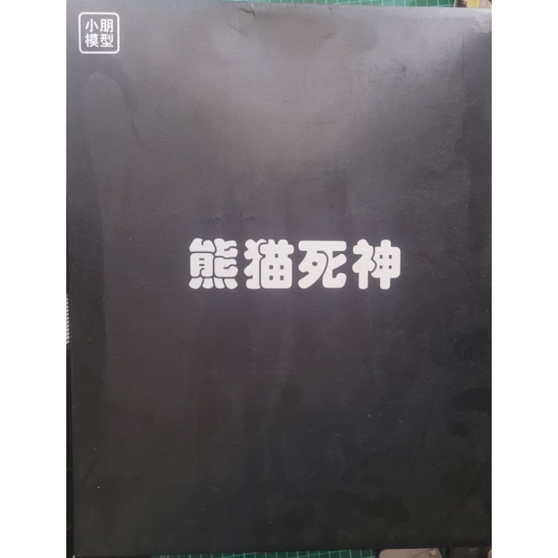 小朋模型 超新星 熊貓死神