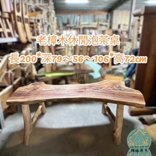 實木樟木餐桌/樟木桌/泡茶桌/休閒桌/實木餐桌「臺灣現貨」