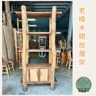 實木樟木書櫃/隔間櫃/玄關櫃/展示櫃/書櫃/實木書櫃/樟木