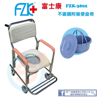 FZK 富士康 FZK-3802不銹鋼便椅有輪固定便器椅 洗澡椅 便盆椅 室內位移 銀髮輔具