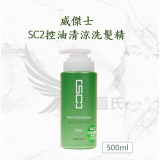 僕匯氏 Wajass 威傑士 SC2 啟用放鬆 洗髮精 控油洗髮精 毛囊淨化洗髮精 清涼 500ml
