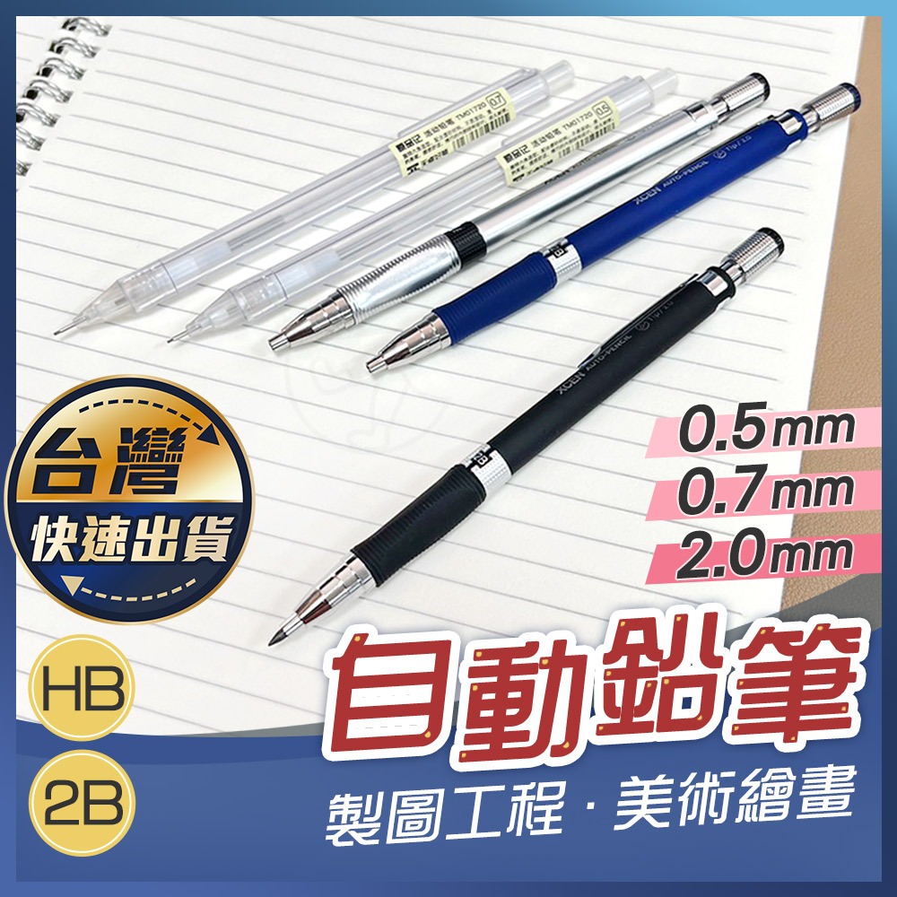 【自動鉛筆】0.5mm 2.0mm自動鉛筆 製圖鉛筆 繪圖工程筆 美術繪圖筆 HB 2B自動鉛筆 筆芯 製圖筆 宅本舖