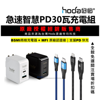 hoda iPhone 15 14 13 pro 充電線 傳輸線 原廠MFi 認證 Pd18w 充電器 台灣公司貨