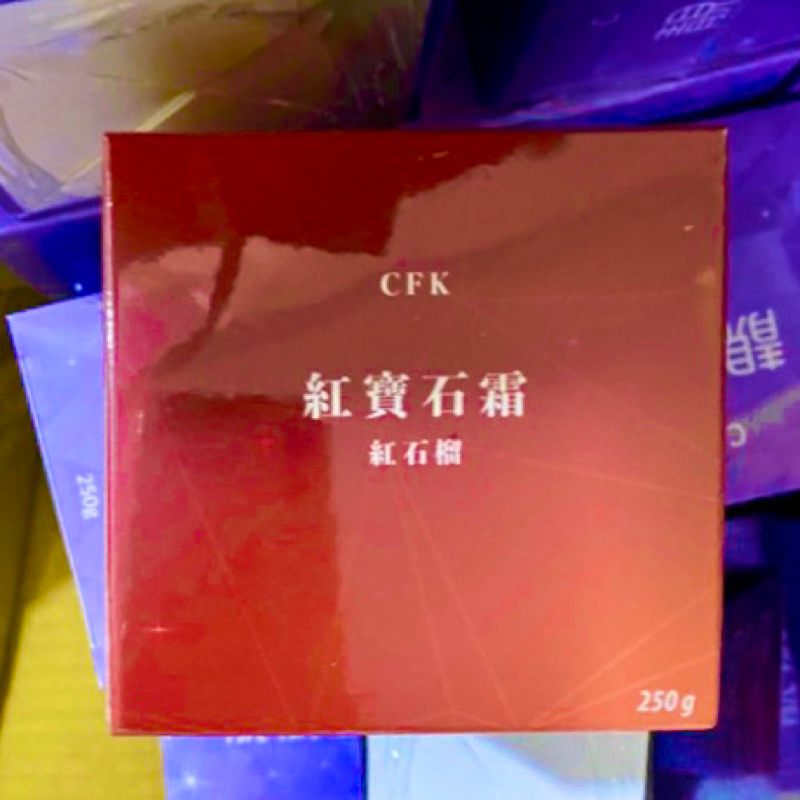 全新CFK喜富客 紅寶石/樂樂霜/蜂王乳 最新效期 乳霜乳液/保濕/按摩🇹🇼台灣