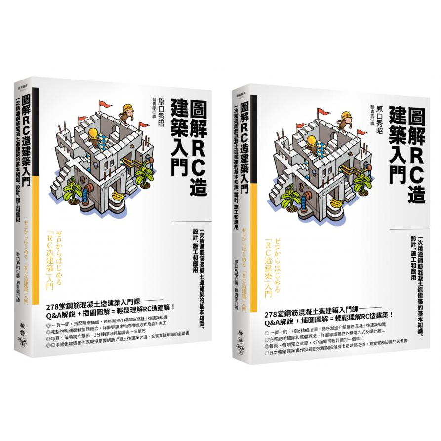 〖全新〗圖解RC造建築入門：一次精通鋼筋混凝土造建築的基本知識、設計、施工和應用／9786263153943／臉譜