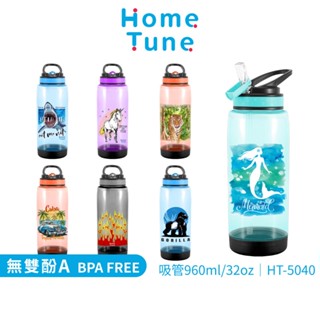 【特價出清】Home Tune兒童翻蓋吸管式水壺960ml｜兒童水壺運動水壺冷水壺透明水壺吸管水壺HT-5040