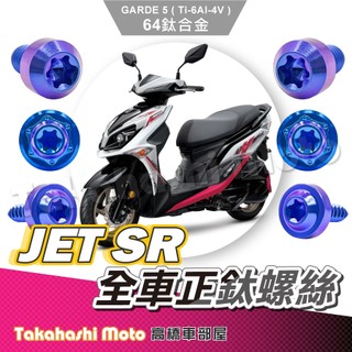 【全車螺絲】 JET SR 鈦螺絲 JET SR 螺絲 鈦合金螺絲 碟盤螺絲 鐵板牙 車殼螺絲 JETSR 改裝 螺絲