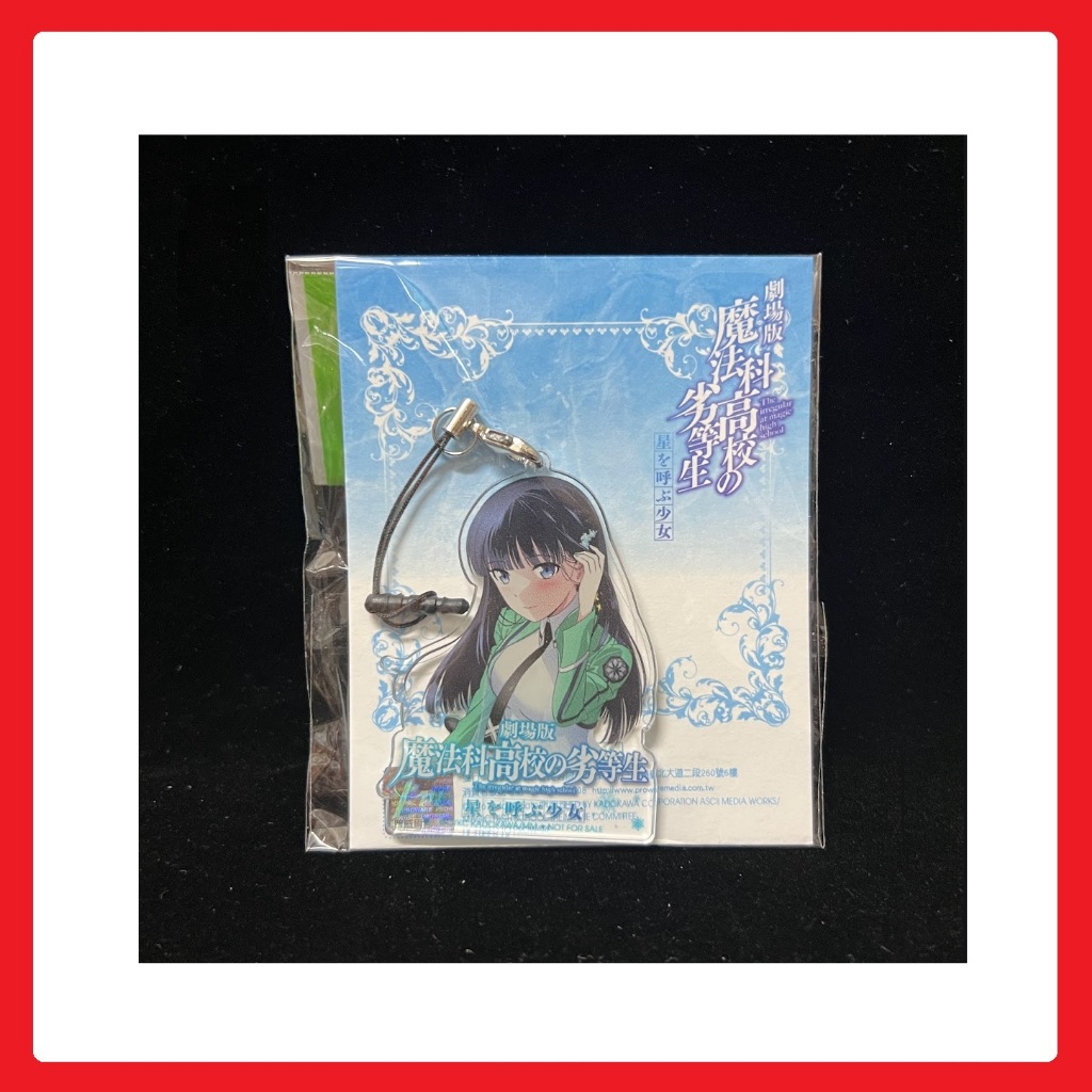 ✨ 魔法科高中的劣等生 呼喚繁星的少女 劇場版 限定 壓克力吊飾 / 石田可奈 佐島勤 司波深雪 司波達也 特裝版