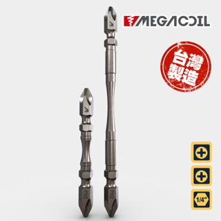 【MEGACOIL】1/4"雙頭十字 削腰起子頭 高扭力起子頭 PH2雙頭 雙頭高扭 起子頭 高扭力十字批頭 台灣製