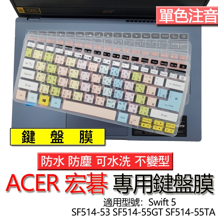 ACER 宏碁 Swift 5 SF514-53 SF514-55GT SF514-55TA 注音 繁體 倉頡 鍵盤膜