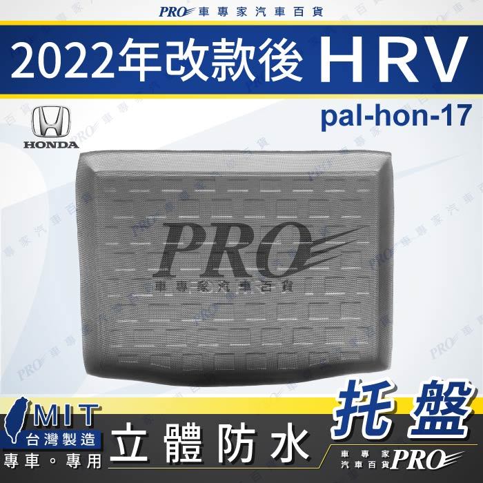 汽車後廂防水托盤 2022年改款後 HRV HR-V HONDA 本田 後車箱墊 後廂置物盤 蜂巢後車廂墊 後車箱防水墊