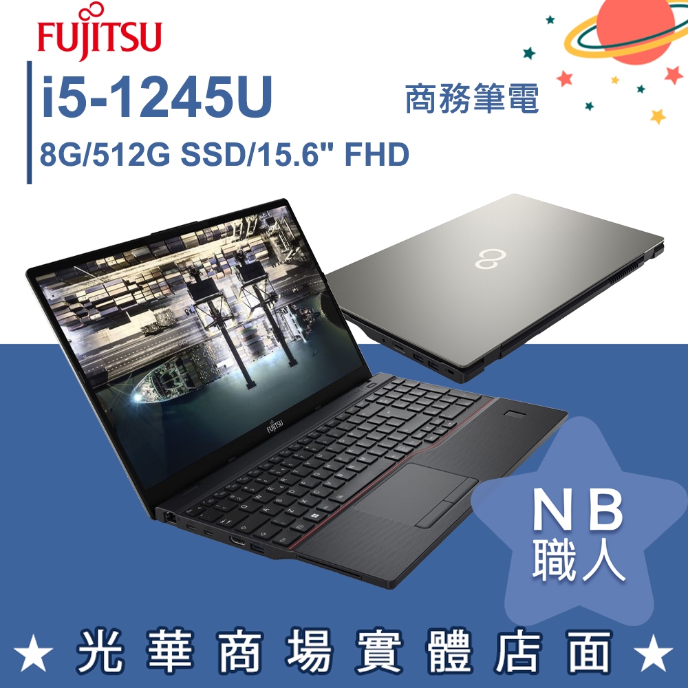 【NB 職人】i5/8G 商務 專業版 文書 筆電 15吋 富士通FUJITSU E5512-PS5245A 日本製