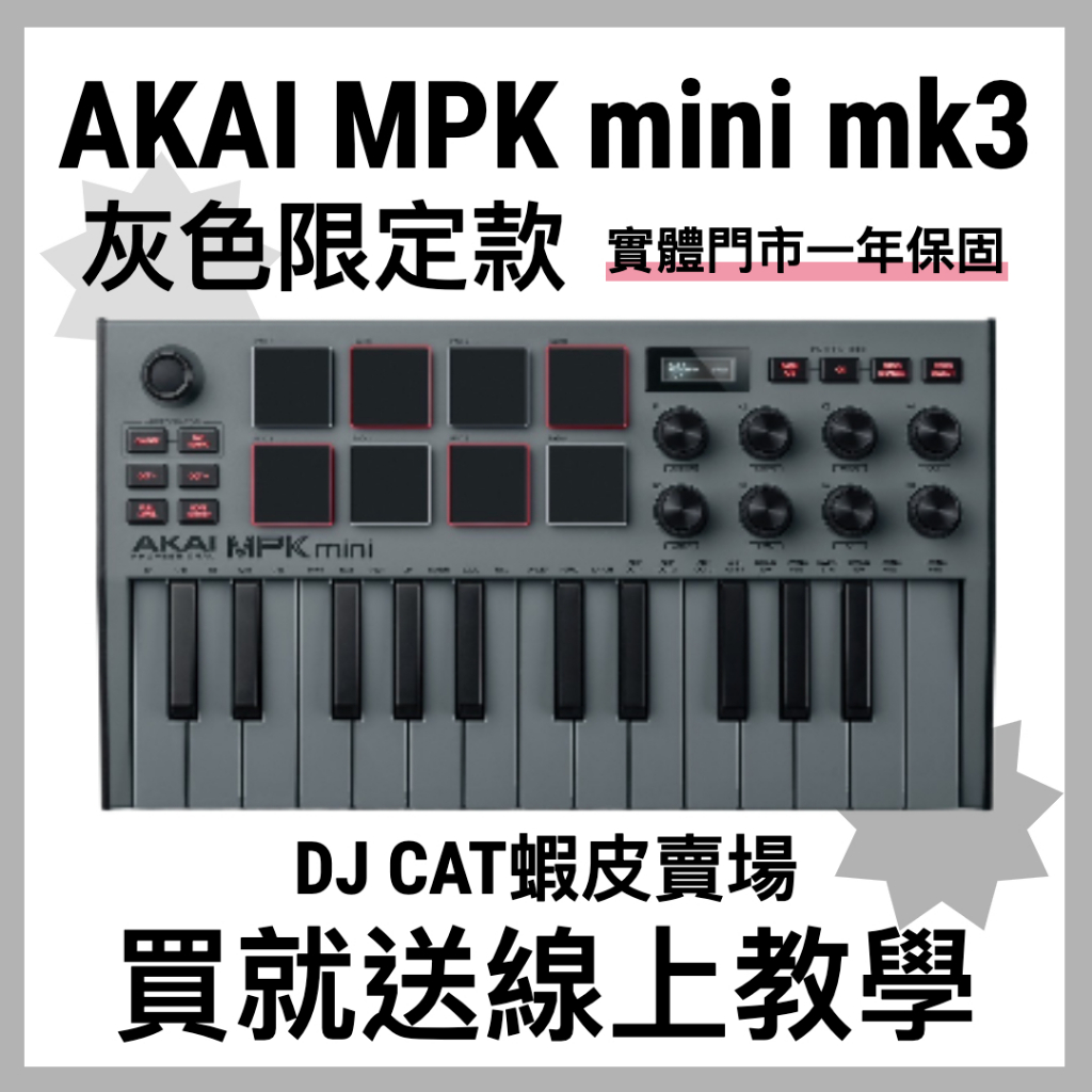 DJ CAT🐱免費線上教學 灰色 限量款 Akai MPK mini mk3 midi keyboard 鍵盤 公司貨